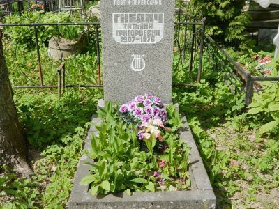 Могила Гнедич Т.Г. (1907-1976), поэта