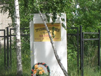 Памятник основателю коммуны "Трудовой муравей" Акимову Степану Ивановичу (обелиск)