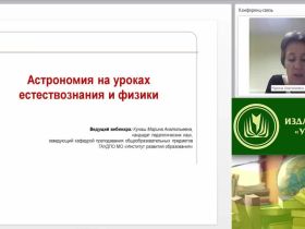 Вебинар "Астрономия на уроках естествознания и физики"