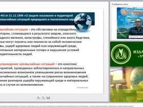 Международный вебинар "Поражающие факторы источников чрезвычайных ситуаций, характерных для мест расположения и производственной деятельности организации, а также оружия массового поражения и других видов оружия"