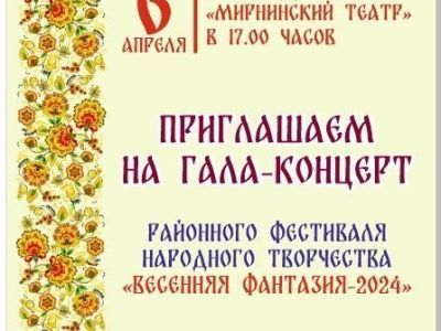 Приглашаем 6 апреля на гала-концерт "Весенняя фантазия"