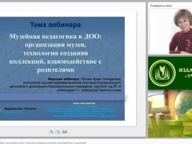 Вебинар "Музейная педагогика в ДОО: организация музея, технология создания коллекций, взаимодействие с родителями"