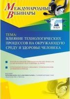 Международный вебинар "Влияние технологических процессов на окружающую среду и здоровье человека"