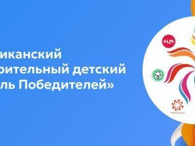 I республиканский благотворительный детский «Фестиваль Победителей»: самая важная победа