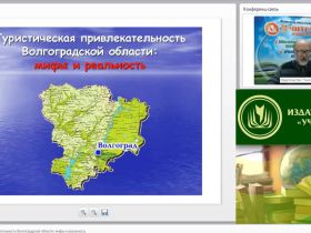 Вебинар "Туристическая привлекательность Волгоградской области: мифы и реальность"