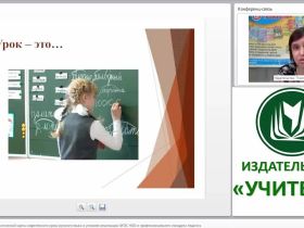 Проектирование технологической карты современного урока русского языка в условиях реализации ФГОС НОО и профессионального стандарта педагога