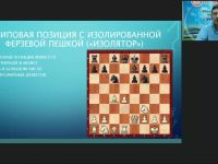 Международный вебинар «Типовые позиции миттельшпиля. Подготовка к сопернику во время соревнования. Важность комментирования партий. Технический анализ результатов после участия в турнире»