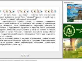 Вебинар "Коррекционно-развивающая и воспитательная работа с гиперактивными детьми в начальной и основной школе"