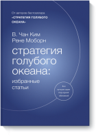 Стратегия голубого океана: избранные статьи