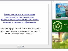 Рекомендации для использования инструментов при проведении общественно-профессиональной оценки качества дошкольного образования