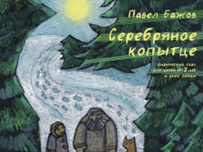 Серебряное копытце