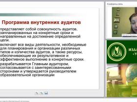 Международный вебинар "Документация внутренних аудитов образовательной организации"