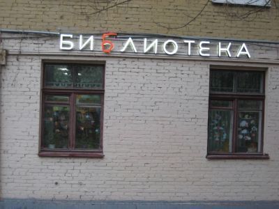 Библиотека № 99 г. Москвы