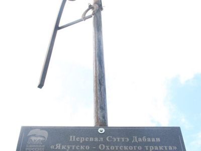 Экспедиция «Пути великих свершений» побывала на перевале Сэттэ Дабаан в Якутии