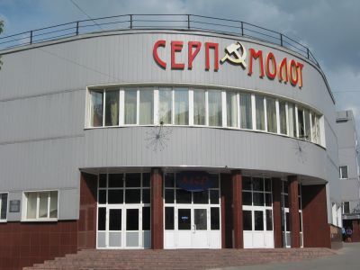 Клуб «Серп и Молот»