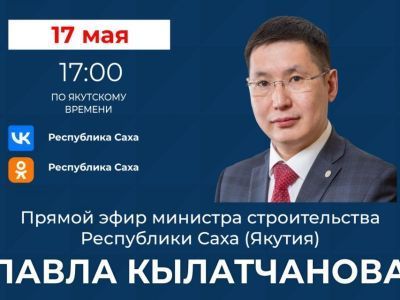 Министр строительства Якутии проведет прямой эфир в соцсетях