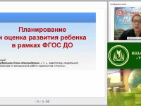 Планирование и оценка развития ребенка в рамках ФГОС ДО