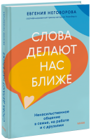 Слова делают нас ближе
