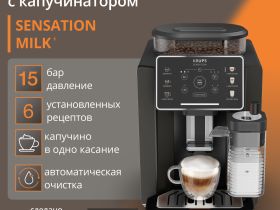 Автоматическая кофемашина KRUPS Sensation Milk EA912910
