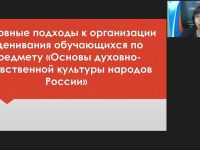 Вебинар "Основные подходы к организации оценивания обучающихся по предмету «Основы духовно-нравственной культуры народов России»"