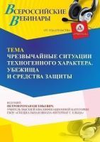 Вебинар «Чрезвычайные ситуации техногенного характера. Убежища и средства защиты»