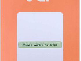 Наклейка VLP 3D «Москва слезам не верит»