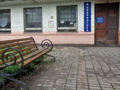 Библиотека № 2 г. Балашихи