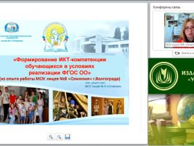 Формирование ИКТ-компетенций обучающихся в условиях реализации ФГОС ОО