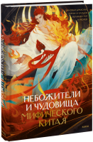 Небожители и чудовища мифического Китая