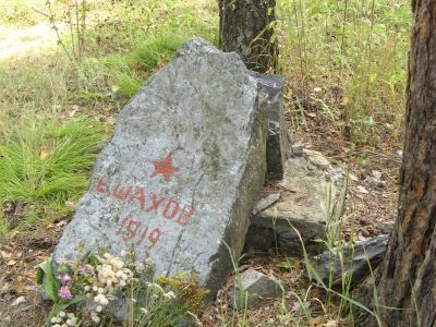 Могила партизана Шахова