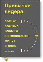 Привычки лидера