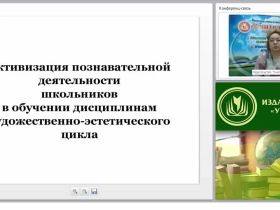 Активизация познавательной деятельности школьников в обучении дисциплинам художественно-эстетического цикла