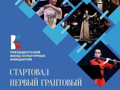 Конкурс от Президентского фонда культурных инициатив