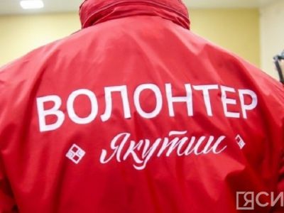 Лучших волонтеров Якутии наградят знаком «Доброволец России»
