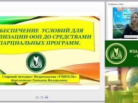Вебинар "Обеспечение условий для реализации ООП ДО средствами парциальных программ"