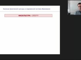 Международный вебинар "Значение физической культуры в современной системе образования"