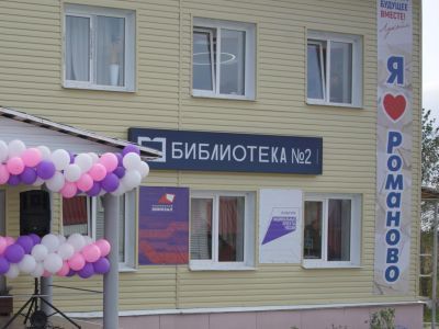 Библиотека № 2 с. Романово