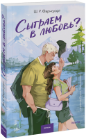 Сыграем в любовь?
