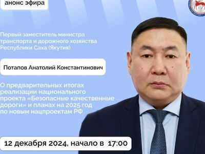 О планах на 2025 год и новых нацпроектах расскажет замминистра транспорта Якутии в эфире соцсетей