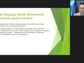 Международный вебинар "Астрономия. Происхождение и эволюция Вселенной"