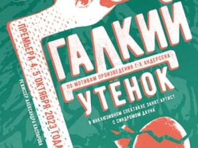 Гадкий утёнок