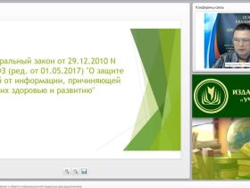 Вебинар «Классификация и требования к обороту информационной продукции для дошкольников»