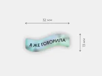 Стикер объемный "Я же говорила"