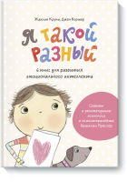 Я такой разный
