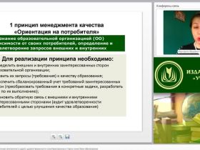 Международный вебинар "Принятие решений на основе внутреннего аудита удовлетворенности заинтересованных сторон качеством образования"