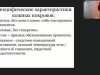Международный вебинар «Внешние признаки неблагополучия лиц, нуждающихся в повседневном уходе»