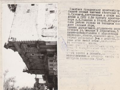 Первый частный санаторий М.С. Гуревича