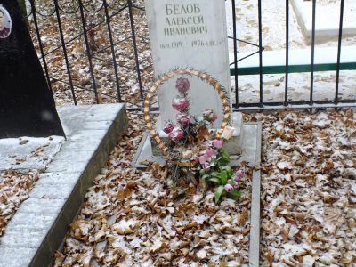 Могила Героя Советского Союза А.И. Белова