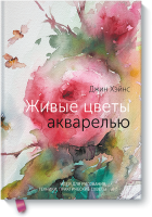 Живые цветы акварелью