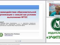 Взаимодействие образовательной организации с семьей как условие выполнения ФГОС